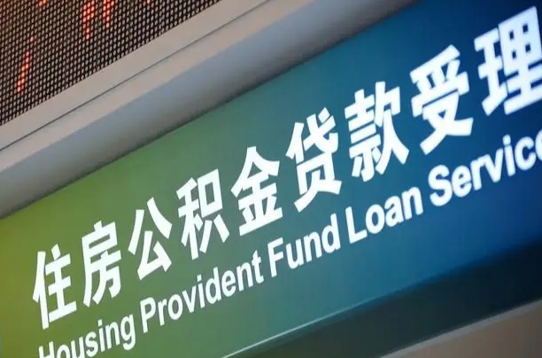 有失业证可以办公积金吗_怀化公积金代办服务